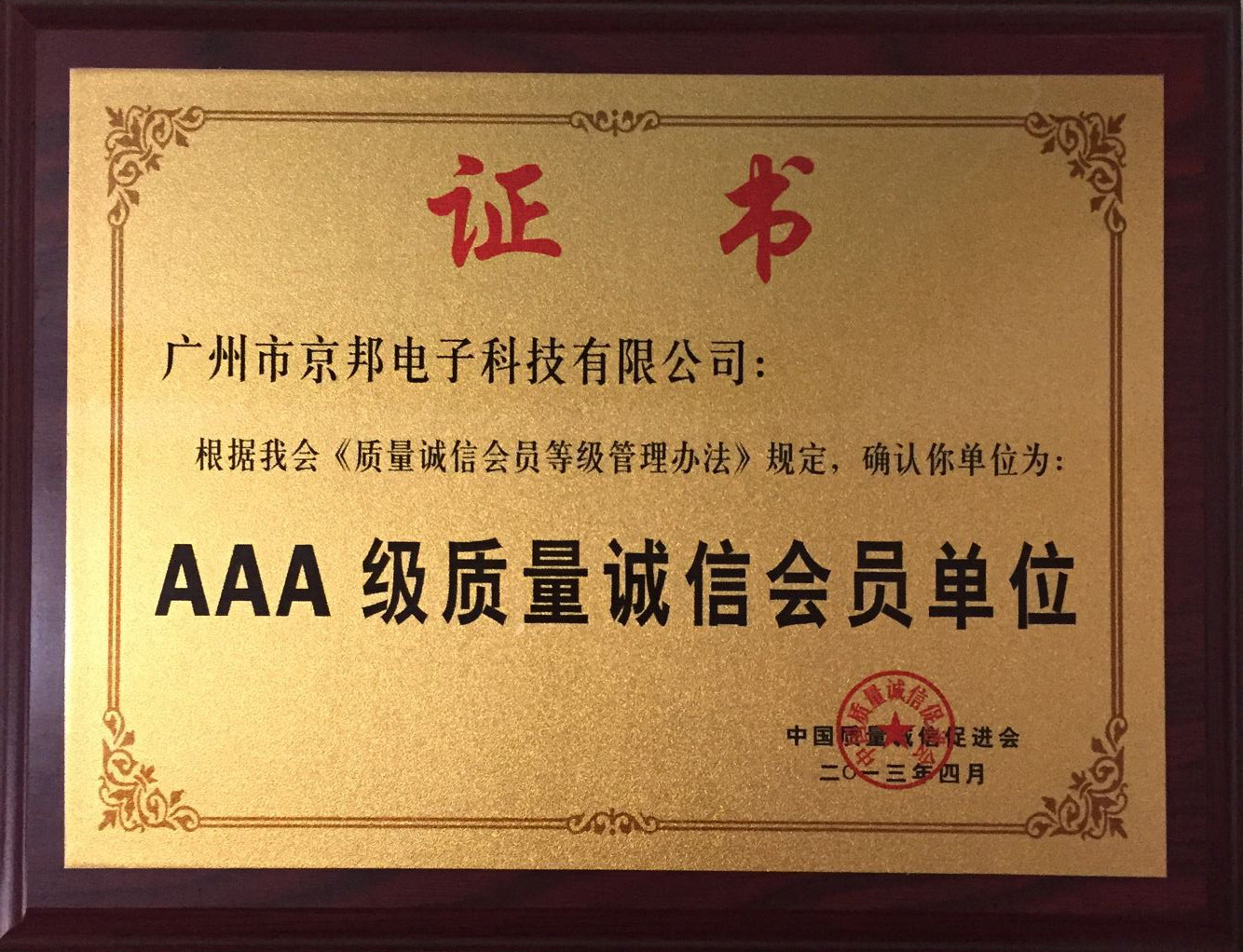 AAA級質(zhì)量誠信會員單位